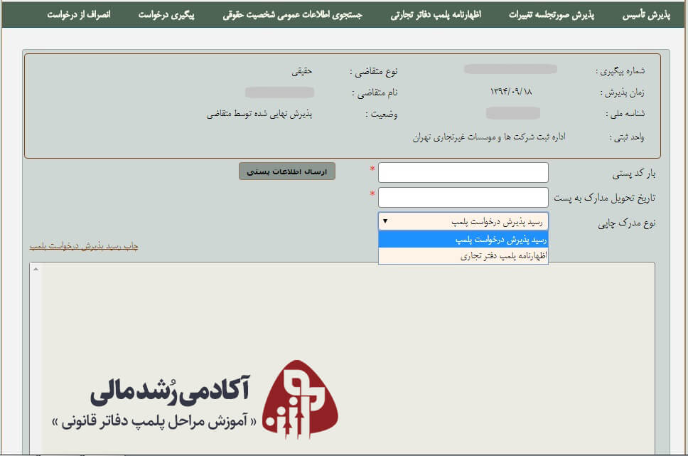 دریافت رسید اظهارنامه پلمپ دفاتر قانونی